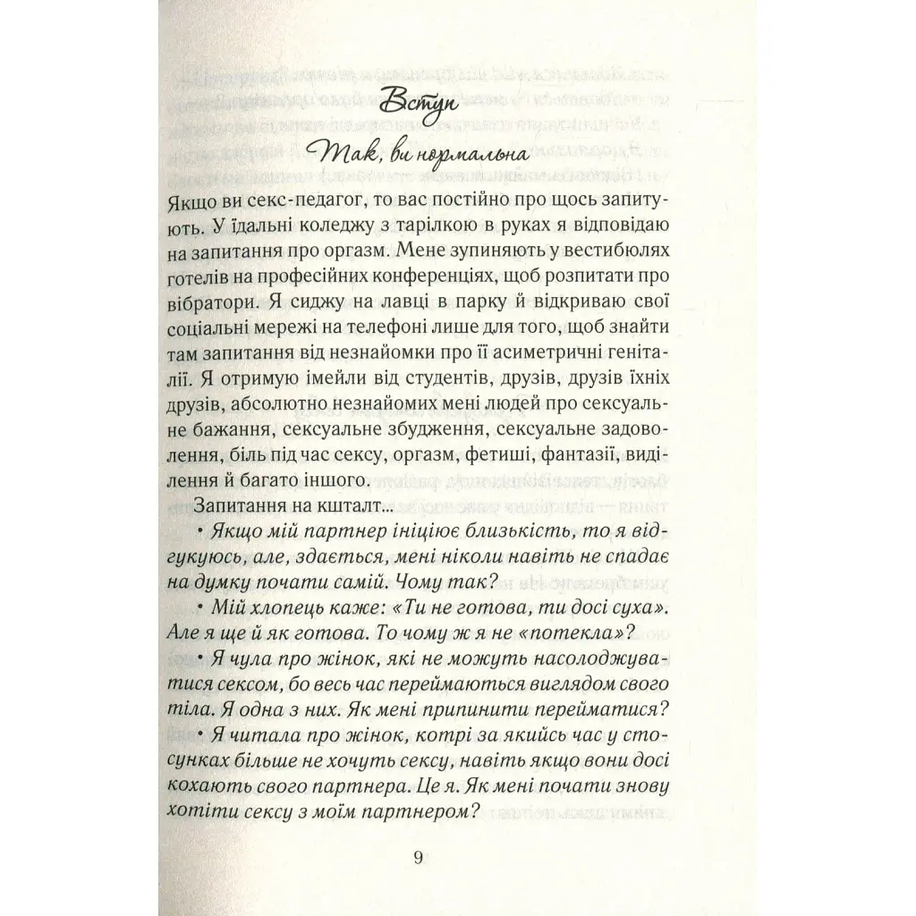 Книга Як бажає жінка. Правда про сексуальне здоров'я - Емілі Наґоскі КСД (9786171502697) - фото 10