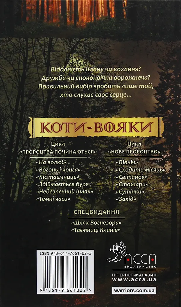 Коти-вояки. Нове пророцтво. Книга 5. Сутінки - фото 2