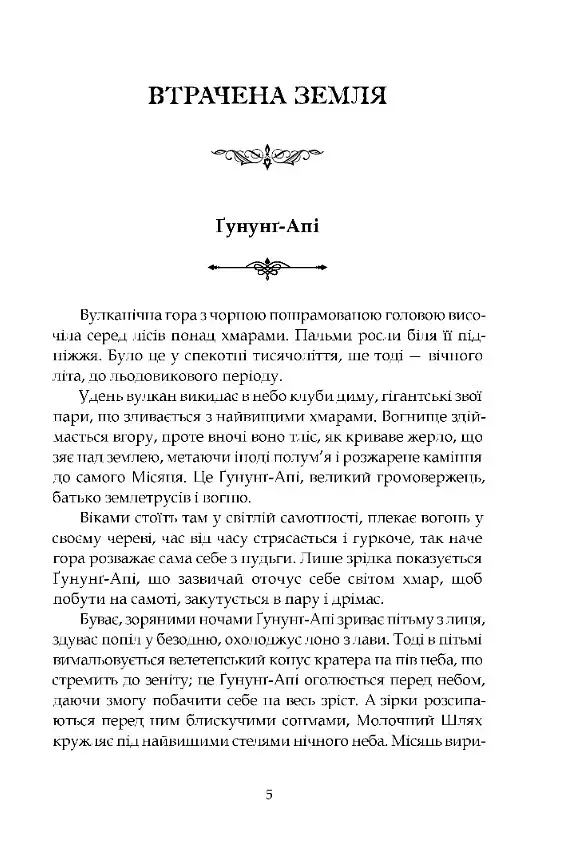 Втрачена земля. Льодовик - фото 2