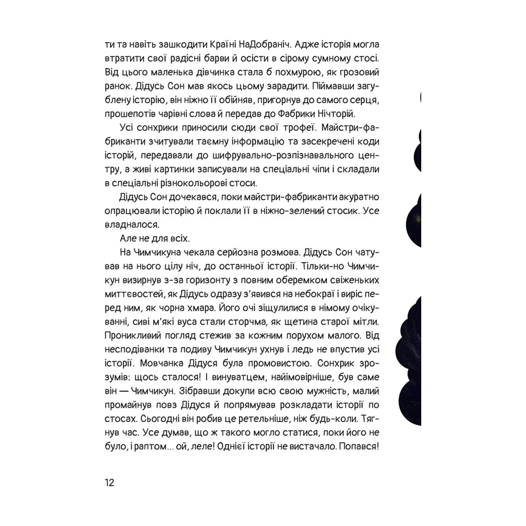 Книга Чимчикун. Історії Країни НаДобраніч - Олеся Лужецька Yakaboo Publishing (9786178222666) - фото 10