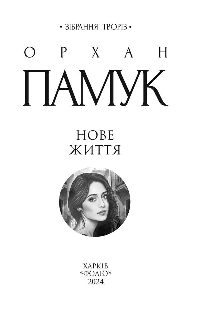 Нове життя - Орхан Памук - фото 2