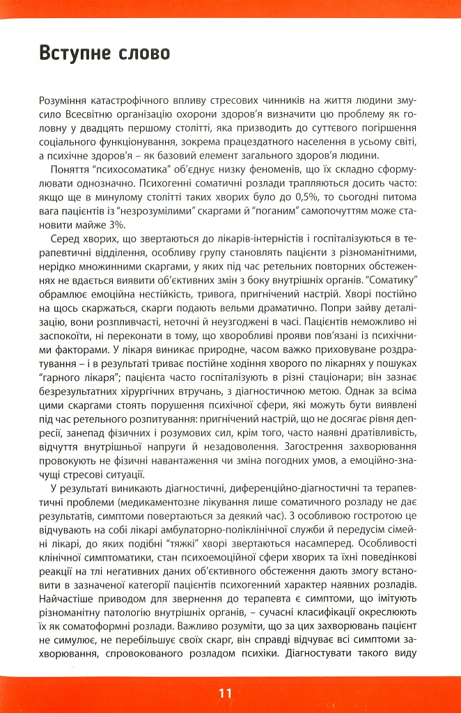Психосоматика. Як ми можемо розуміти мову тіла? - Самюель Пфайфер - фото 7