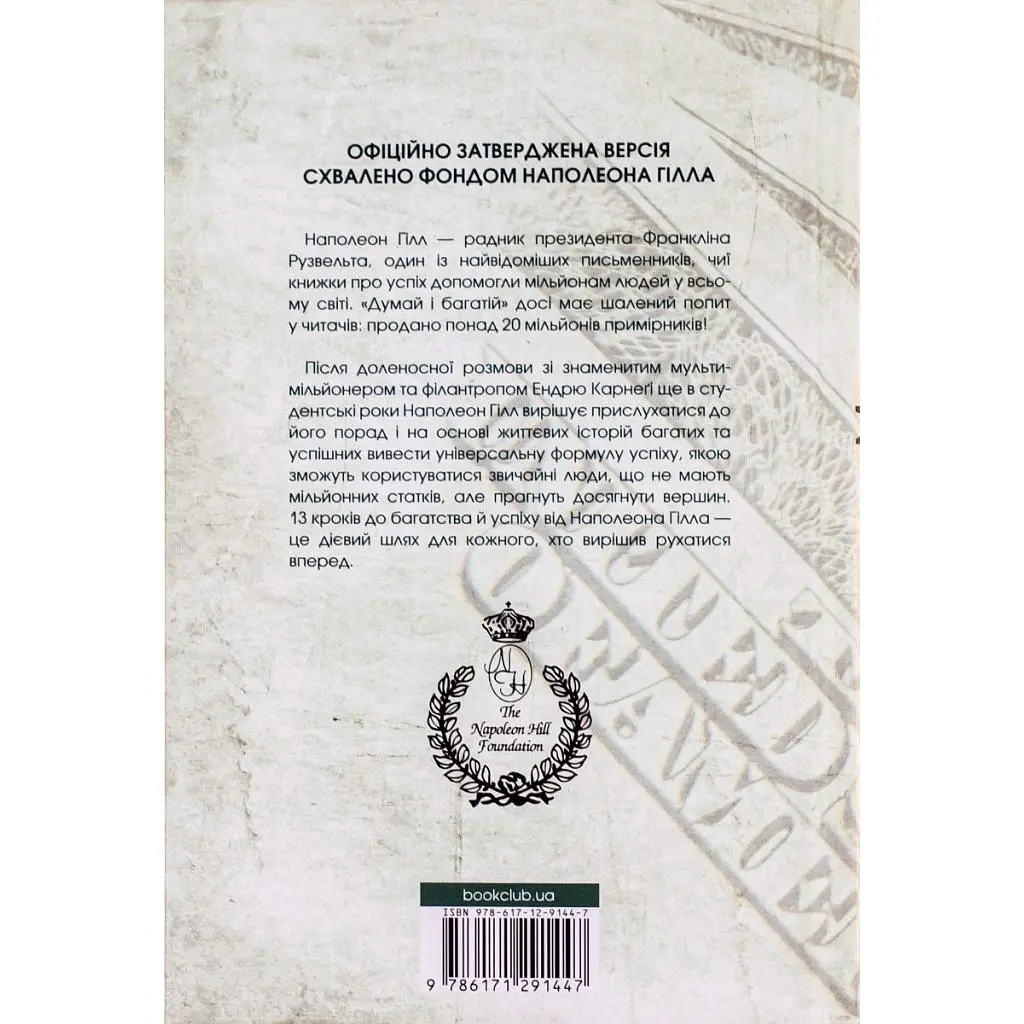 Книга Думай і багатій - Наполеон Гілл КСД (9786171291447) - фото 2
