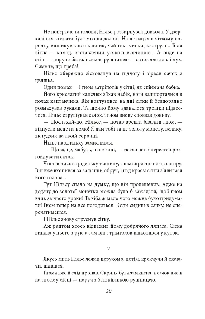 Чудесна мандрівка Нільса з дикими гусьми - Сельма Лаґерлеф - фото 6