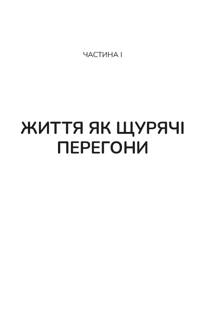 Вікно толерантності: розширити, щоб процвітати попри стрес і відновитися після травми - Елізабет Стенлі - фото 8