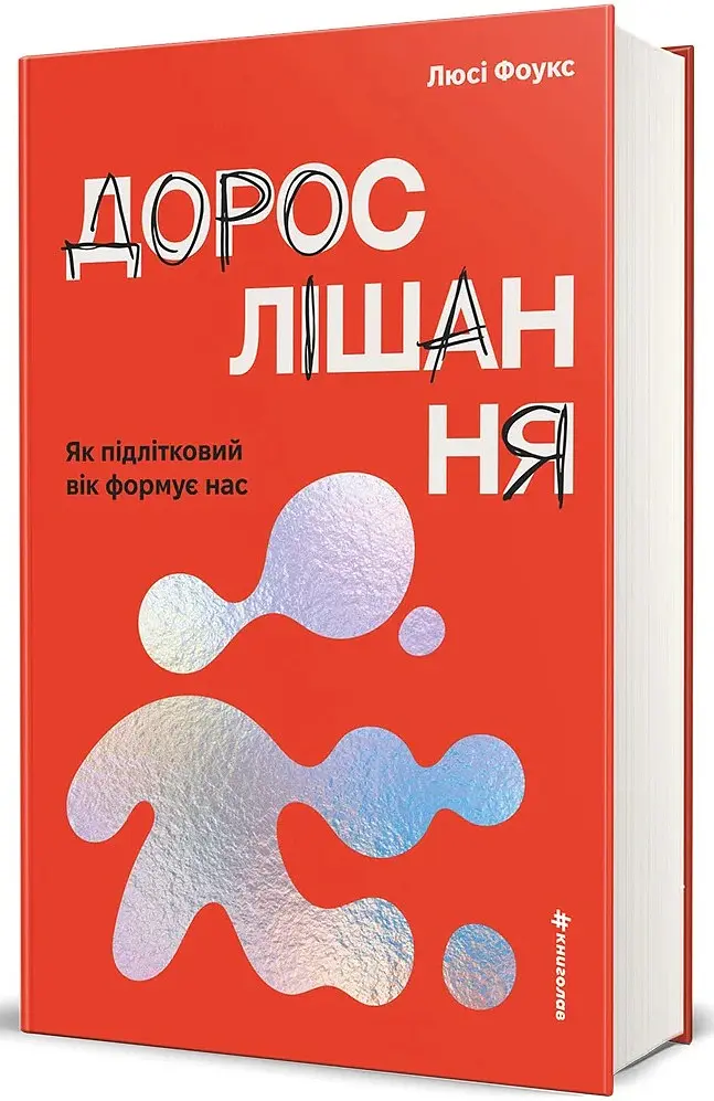 Дорослішання. Як підлітковий вік формує нас - Люсі Фоукс - фото 2