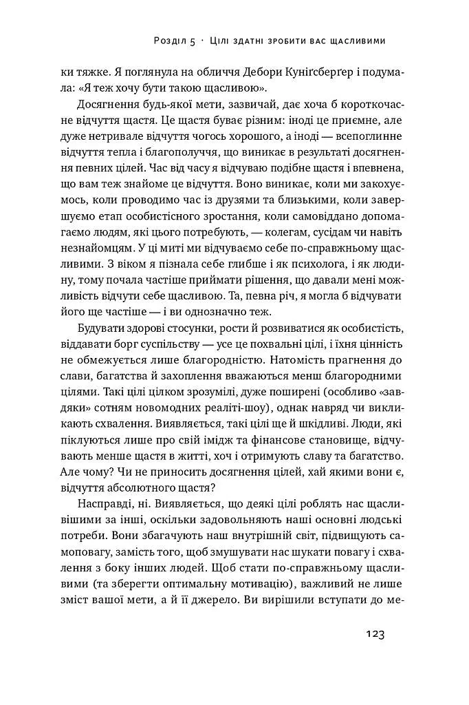 Успішні. Як ми досягаємо мети - Гайді Ґрант-Галворсон - фото 16