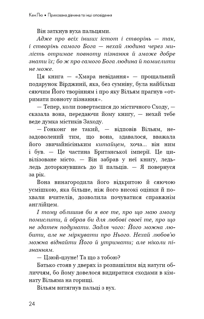 Прихована дівчина та інші оповідання - Кен Лю - фото 22