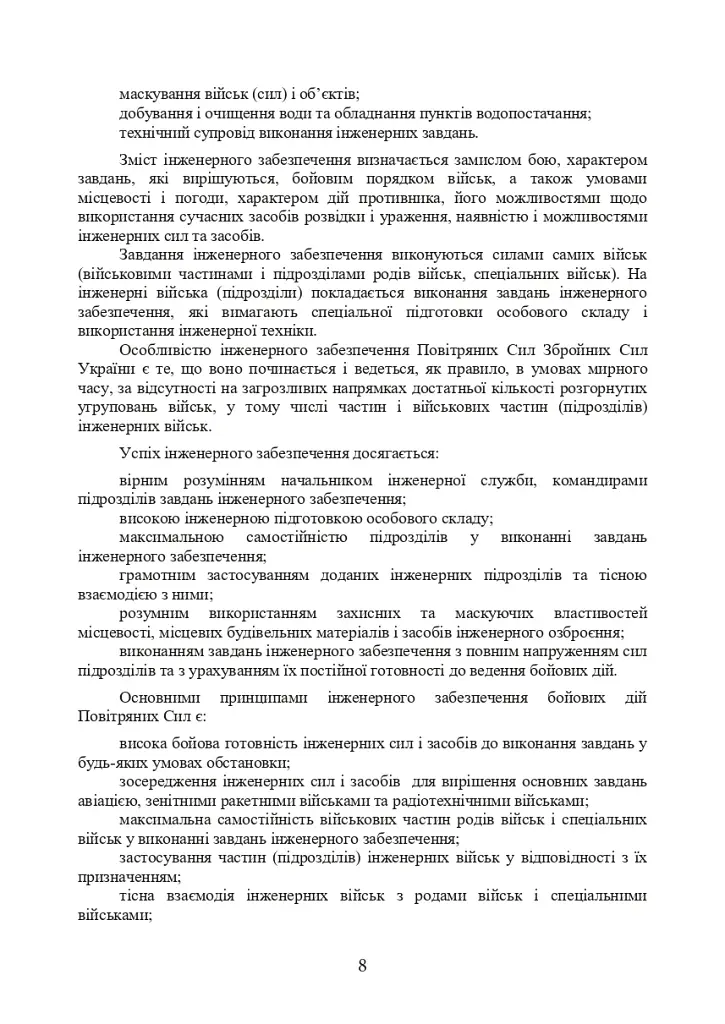 Порядок інженерного обладнання позицій вузлів зв’язку на рухомих засобах повітряних сил Збройних Сил України. Методичні рекомендації - фото 7
