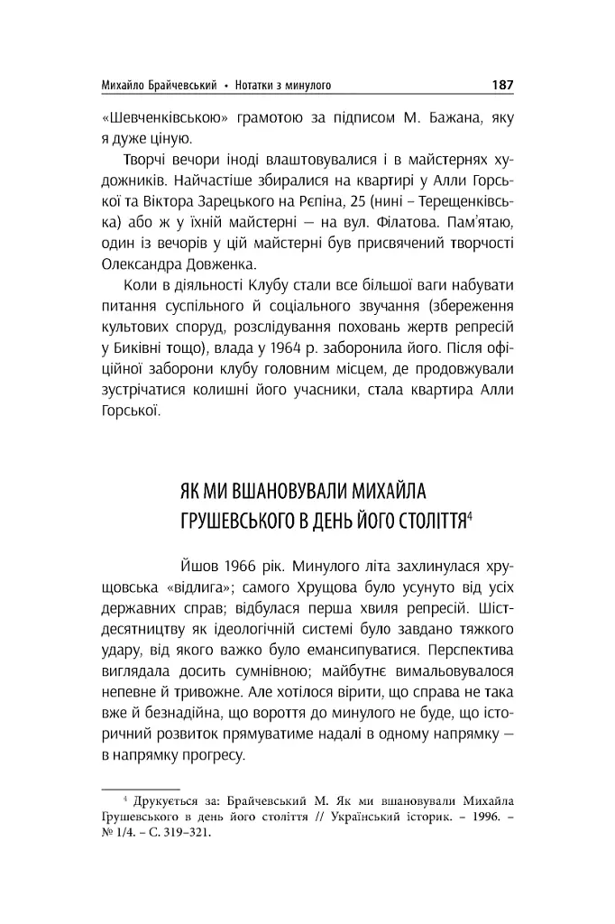 Михайло Брайчевський, знаний і незнаний. Вчений про свій час, сучасники про вченого - - фото 11