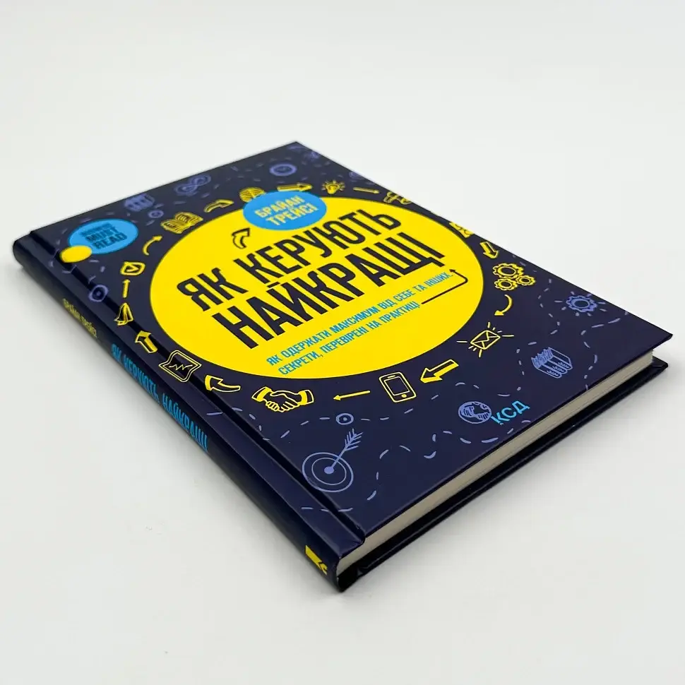 Як керують найкращі — Брайан Трейсі | Клуб Сімейного Дозвілля, книга українською, нова, тверда - фото 3
