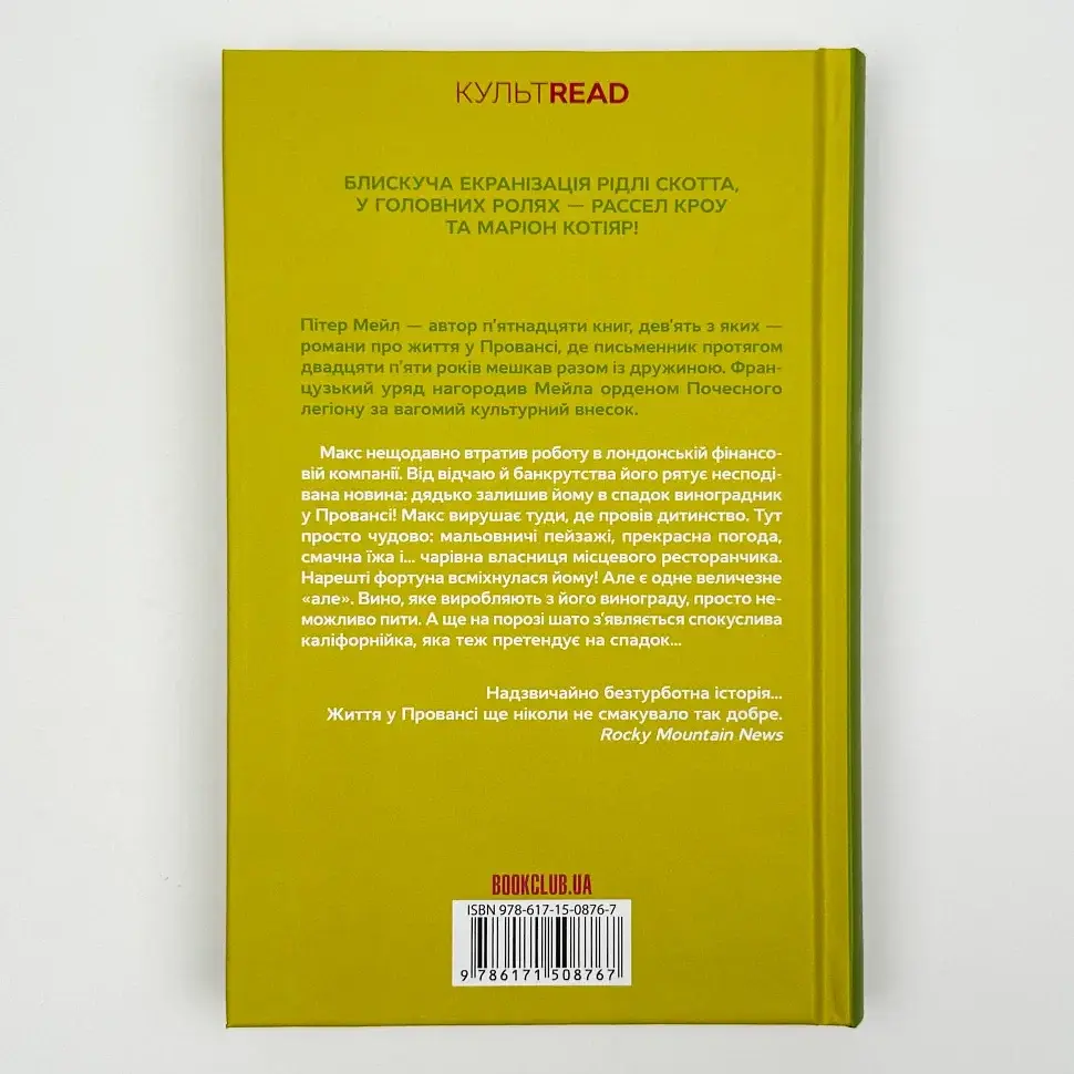 Один хороший рік - Пітер Мейл | Клуб Сімейного Дозвілля, книга українською, нова, тверда - фото 4