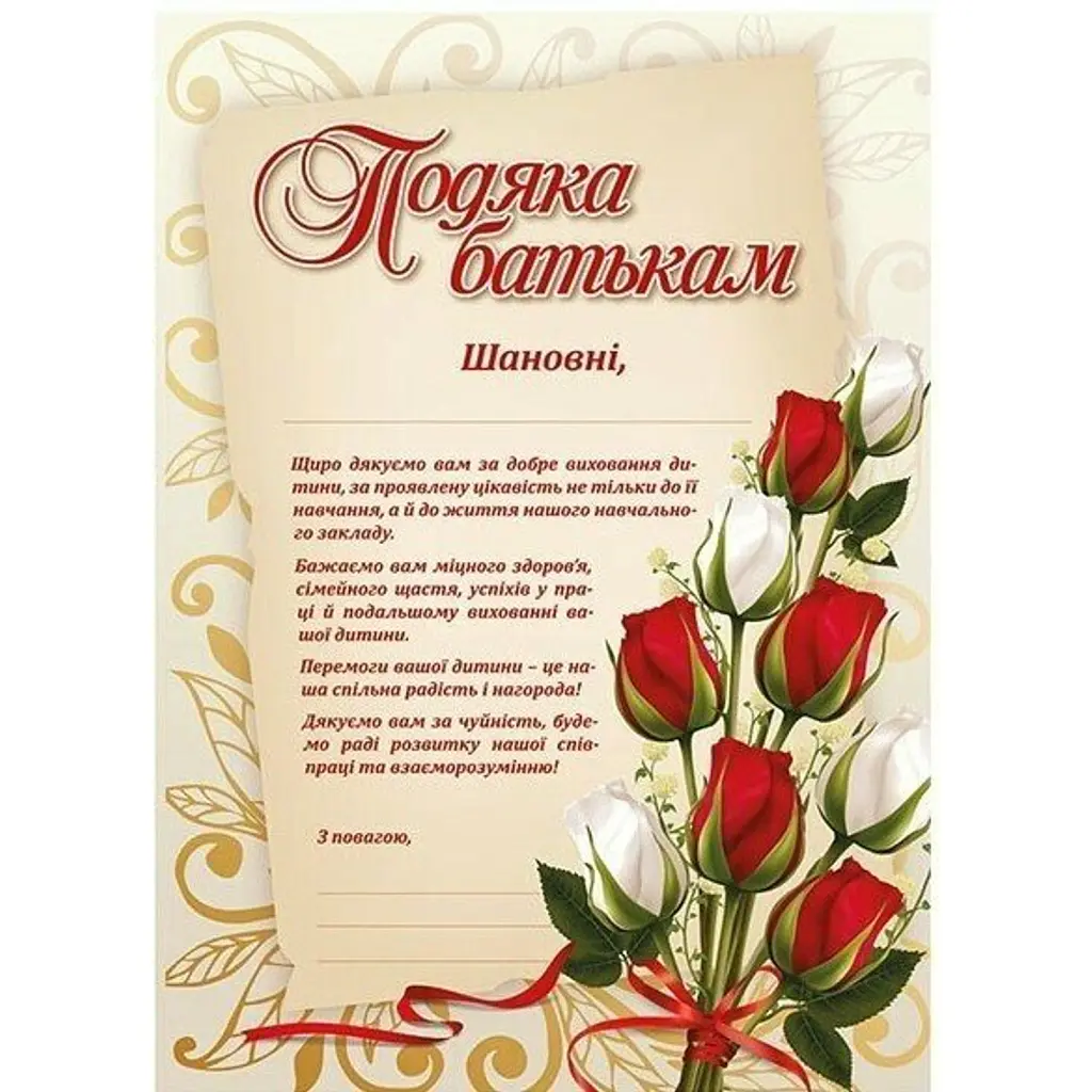 Подяка батькам (з квітами) -