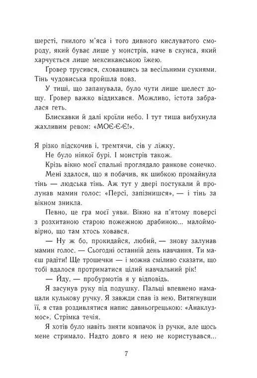 Персі Джексон і олімпійці. Море чудовиськ. Книга 2 - фото 5