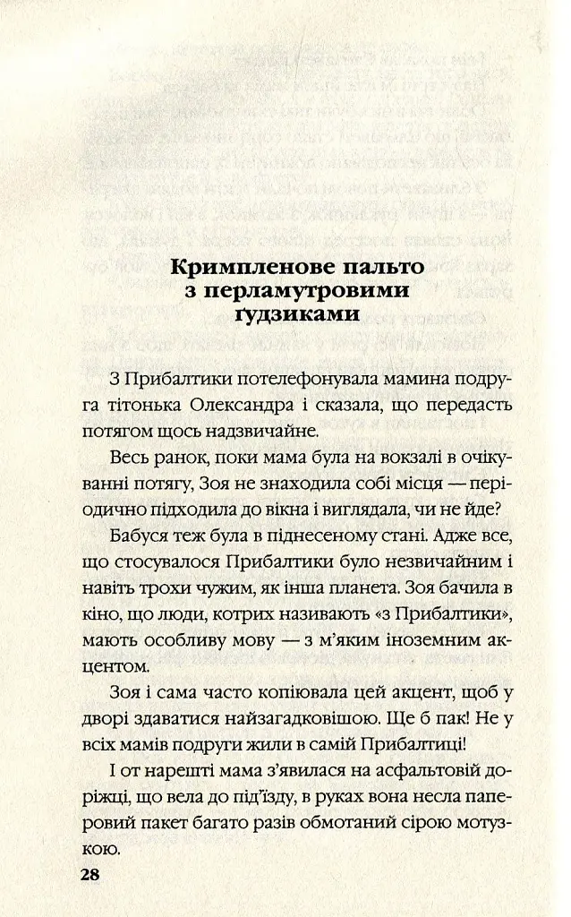 Зроби це ніжно - Ірен Роздобудько - фото 4