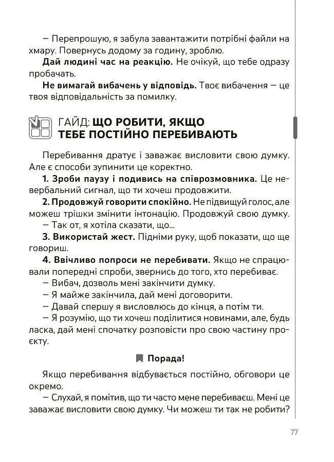 Спілкуйся вільно - почувайся впевнено. Секрети комунікації для підлітків - Катерина Дубойська - фото 8