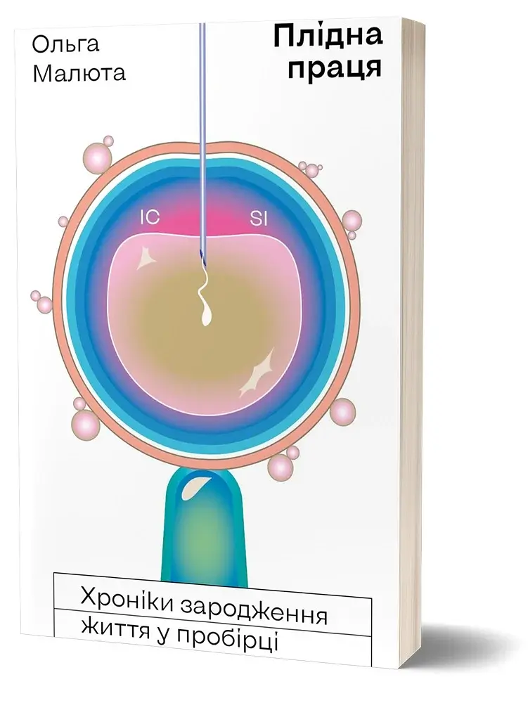 Плідна праця. Хроніки зародження життя у пробірці - фото 2