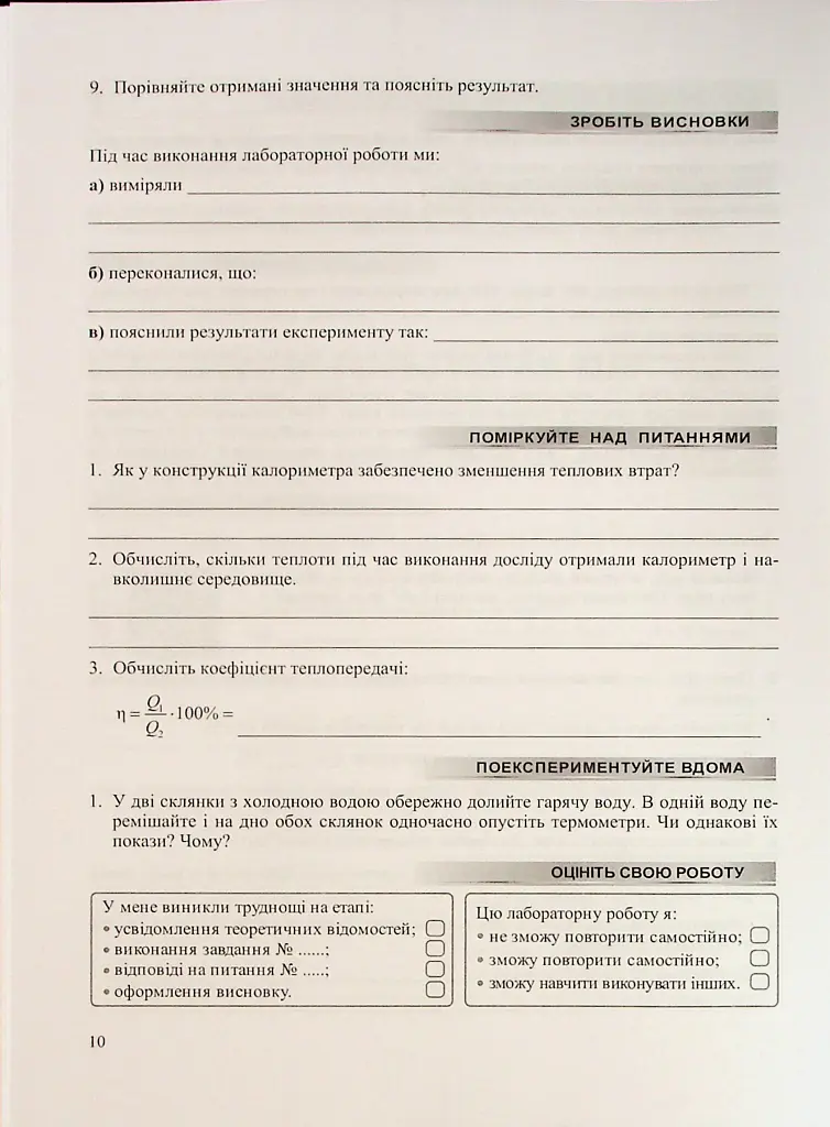 Фізика. 8 клас. Зошит для лабораторних робіт - Віктор Мацюк - фото 10