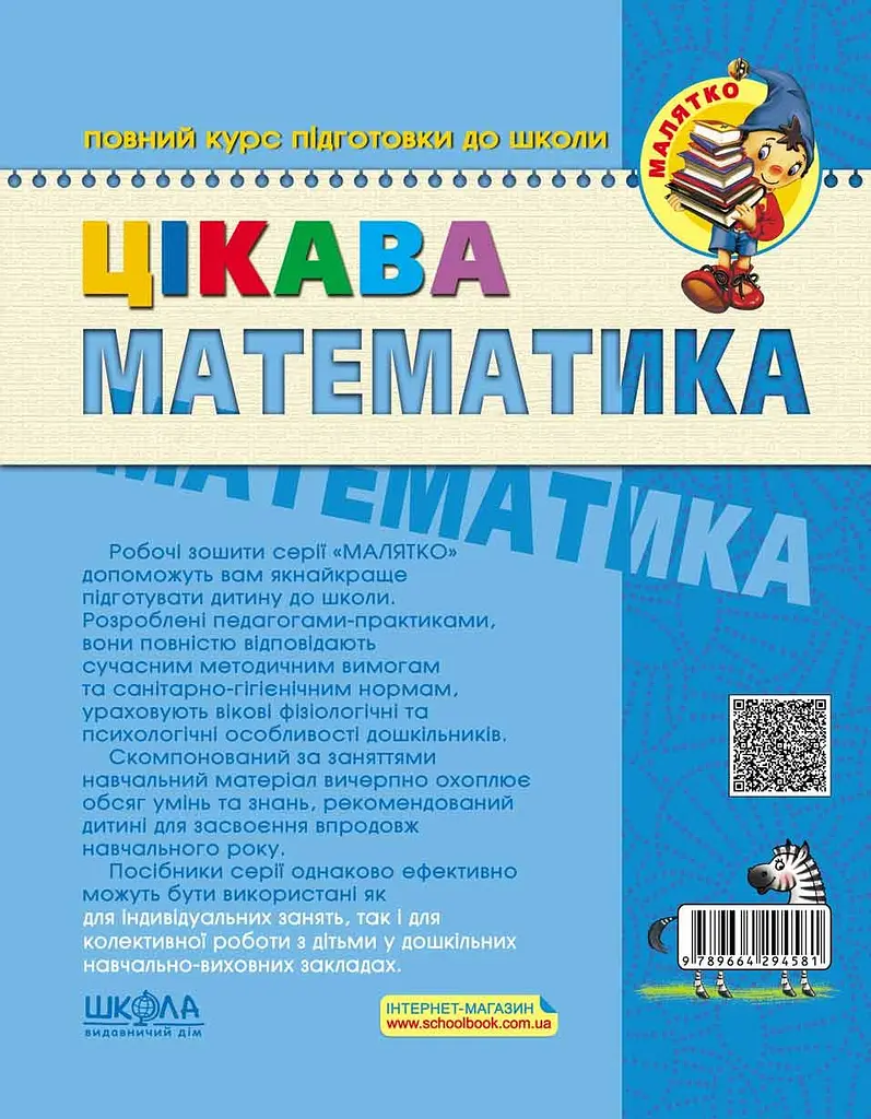 Цікава математика. Високий рівень - фото 2