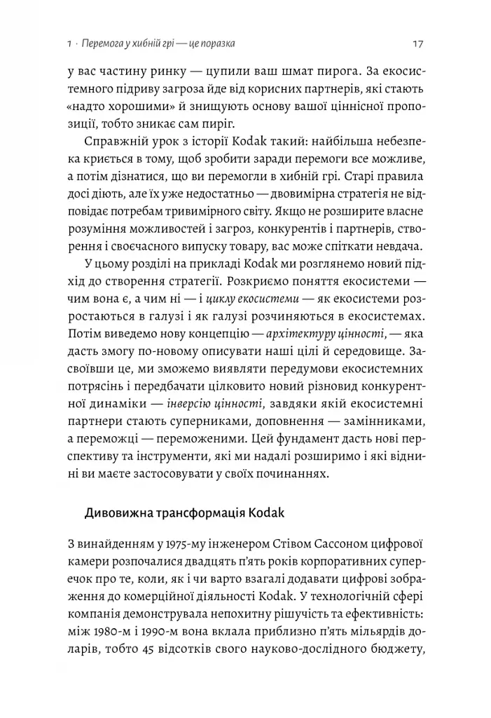 Перемогти у правильній грі. Як наступати, захищатися й досягати результатів у мінливому світі - фото 5