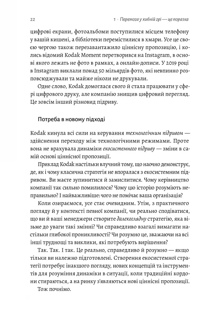 Перемогти у правильній грі. Як наступати, захищатися й досягати результатів у мінливому світі - фото 10