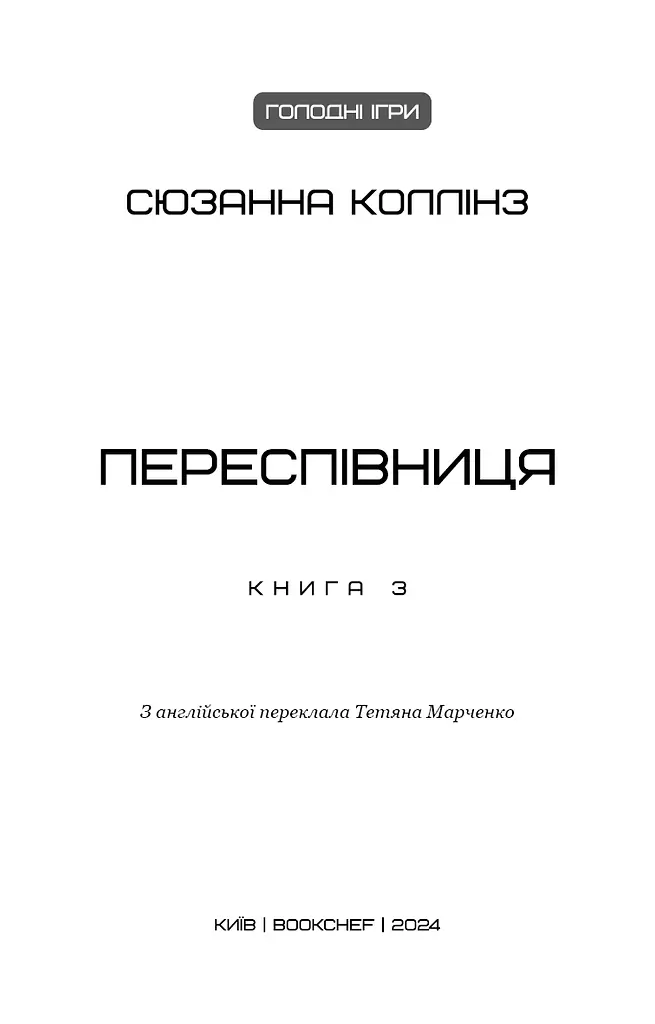 Голодні ігри. Переспівниця. Книга 3 - фото 3