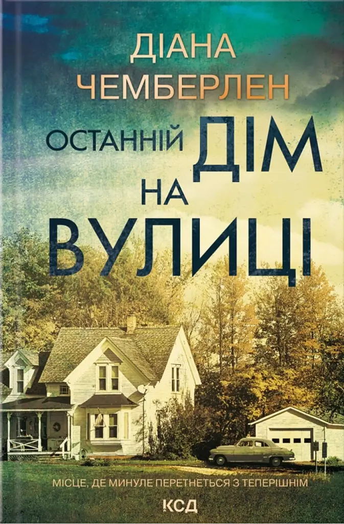 Останній дім на вулиці - Даян Чемберлен - фото 2
