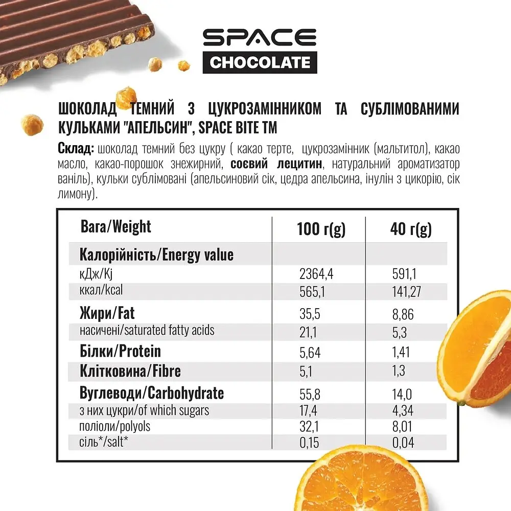 Темний шоколад Spacefood Space Chocolate Orange Crunch, 25 грам - Апельсин - фото 4