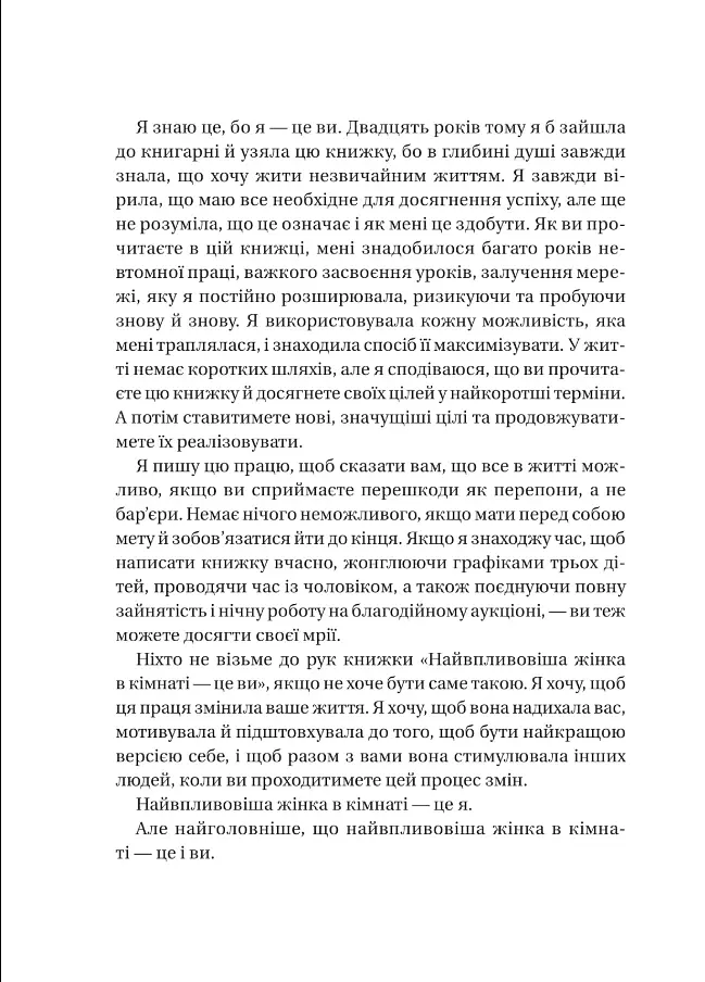 Найвпливовіша жінка в кімнаті — це ви - Лідія Фенет - фото 3