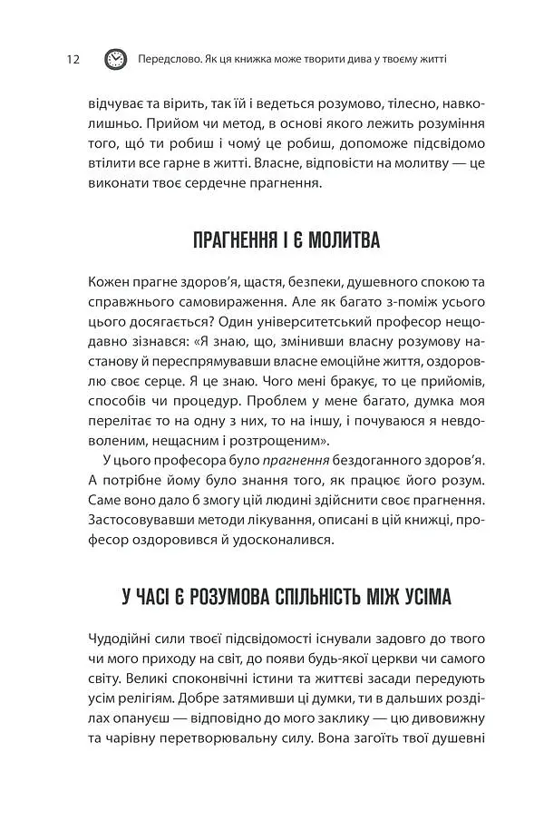 Сила підсвідомості. Як спосіб мислення змінює життя КСД - фото 9
