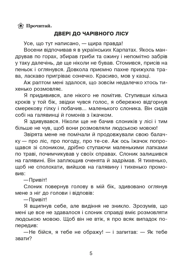 Подорож із слоненям. Літній зошит. З 2-го у 3-й клас - Тетяна Криса - фото 4