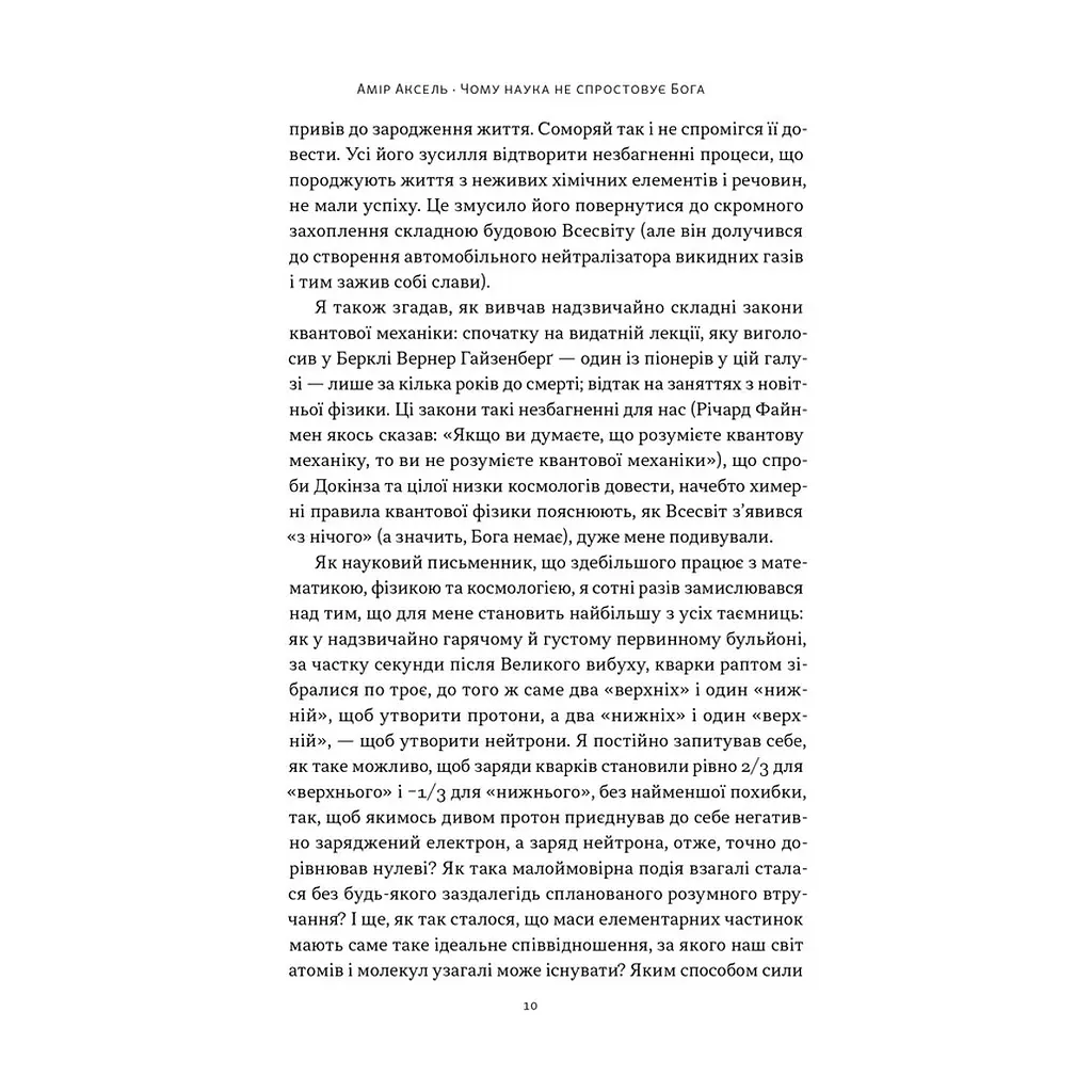 Книга Чому наука не спростовує Бога - Амір Аксель Наш Формат (9786178441388) - фото 6