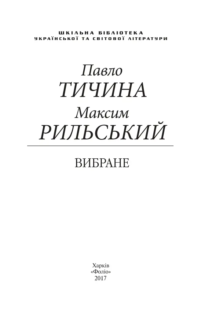 Вибране - Павло Тичина - фото 3