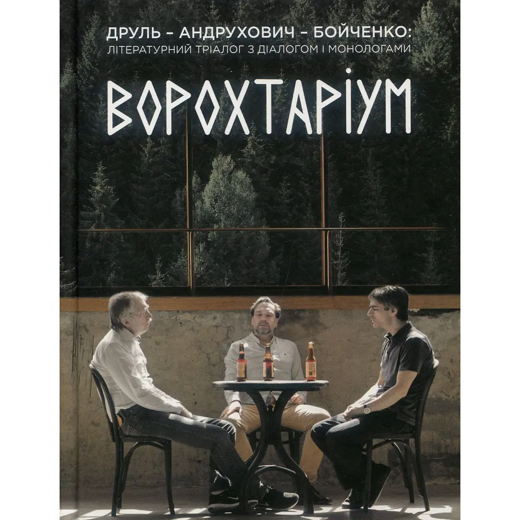Ворохтаріум. Літературний тріалог з діалогом і монологами - Юрій Андрухович