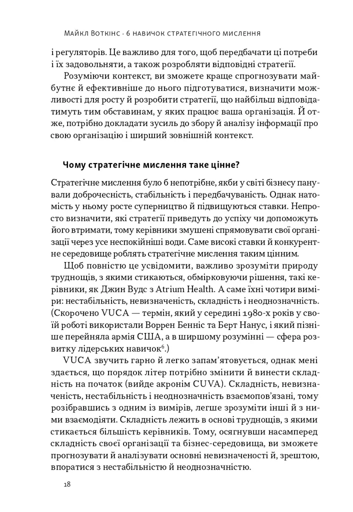 6 навичок стратегічного мислення. Як спрямувати свою організацію в майбутнє - Майкл Воткінс - фото 13