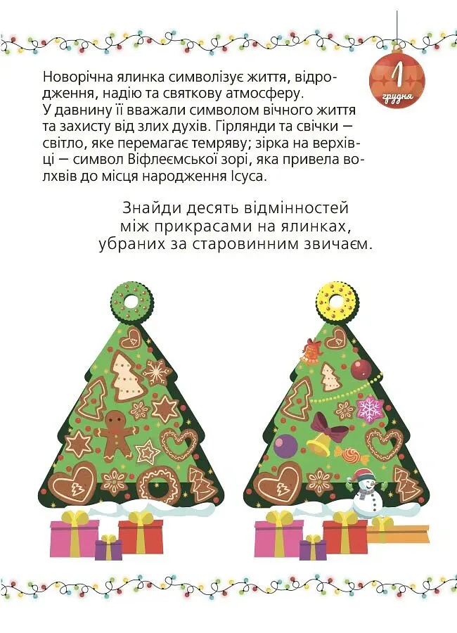 Адвент із саморобками та завданнями. 6–8 років (2-ге видання, виправлене й перероблене) - Вікторія Карнаушенко - фото 6