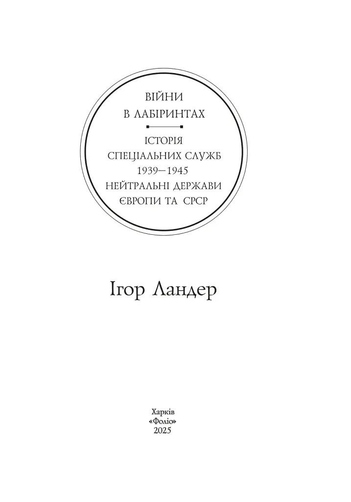 Війни в лабіринтах. Історія спеціальних служб. Том 4. 1939—1945. Нейтральні держави Європи та СРСР - Ігор Ландер - фото 2