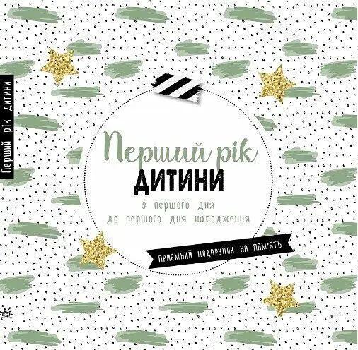 Перший рік дитини