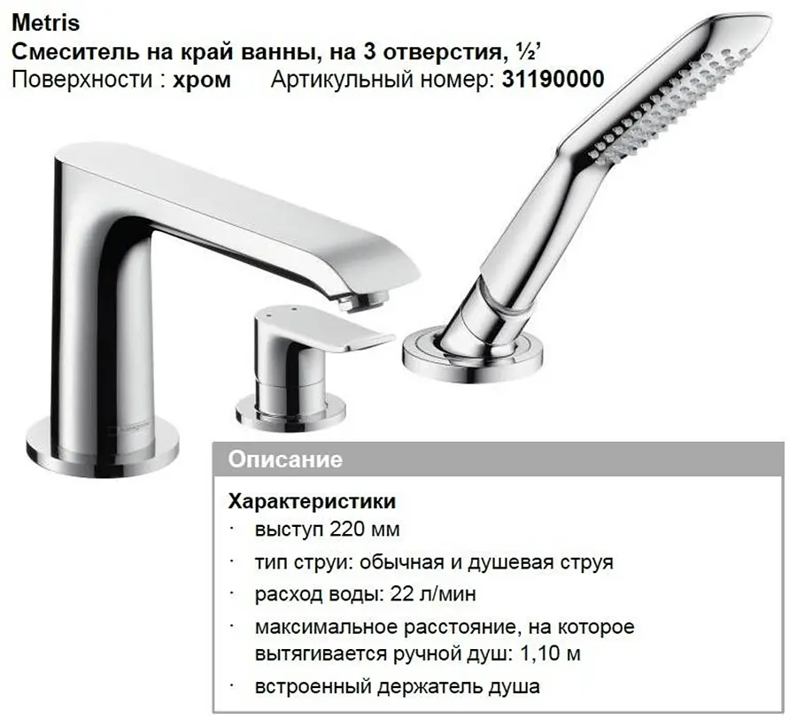 Змішувач Hansgrohe Metris врізний на край ванни 3 отвори 31190000 Хром - фото 6