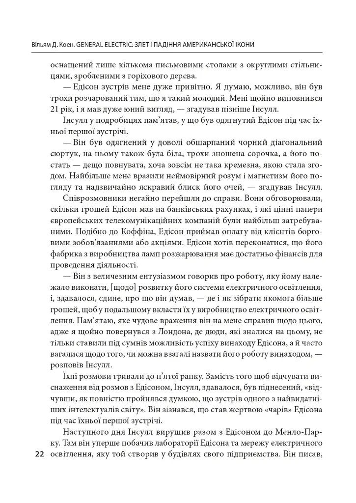 General Electric: злет і падіння американської ікони - Вільям Д. Коен - фото 11