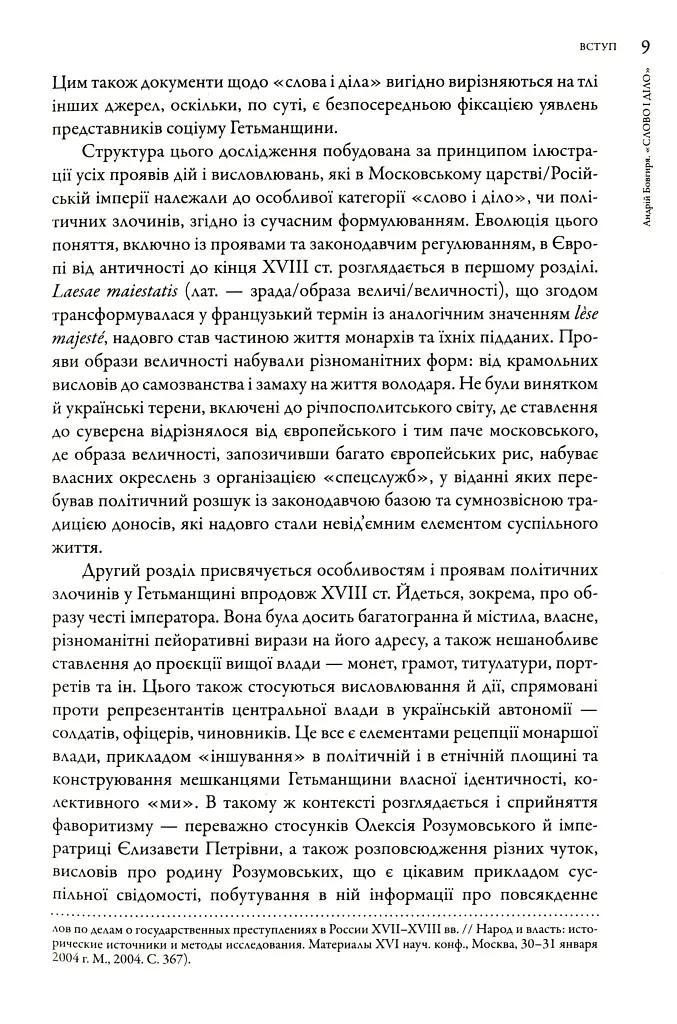 Слово і діло. Політичні злочини та політичний розшук в Гетьманщині XVIII ст. - фото 9