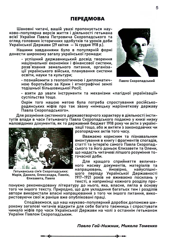Міфи і таємниці останнього гетьмана України - Павло Гай-Нижник - фото 2