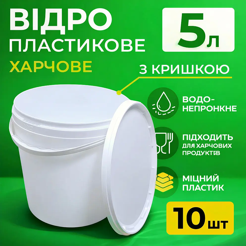 Відро харчове пластикове 5 л (з кришкою) 10 шт - фото 3