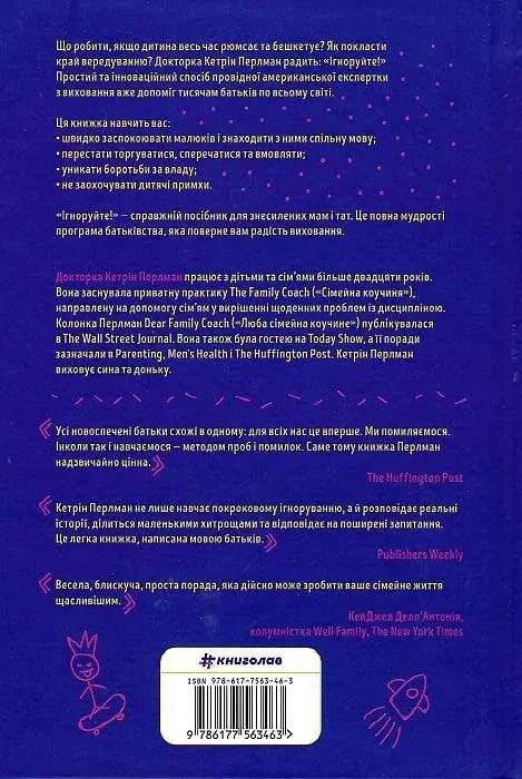 Ігноруйте! Щасливе виховання без надмірного контролю - фото 2