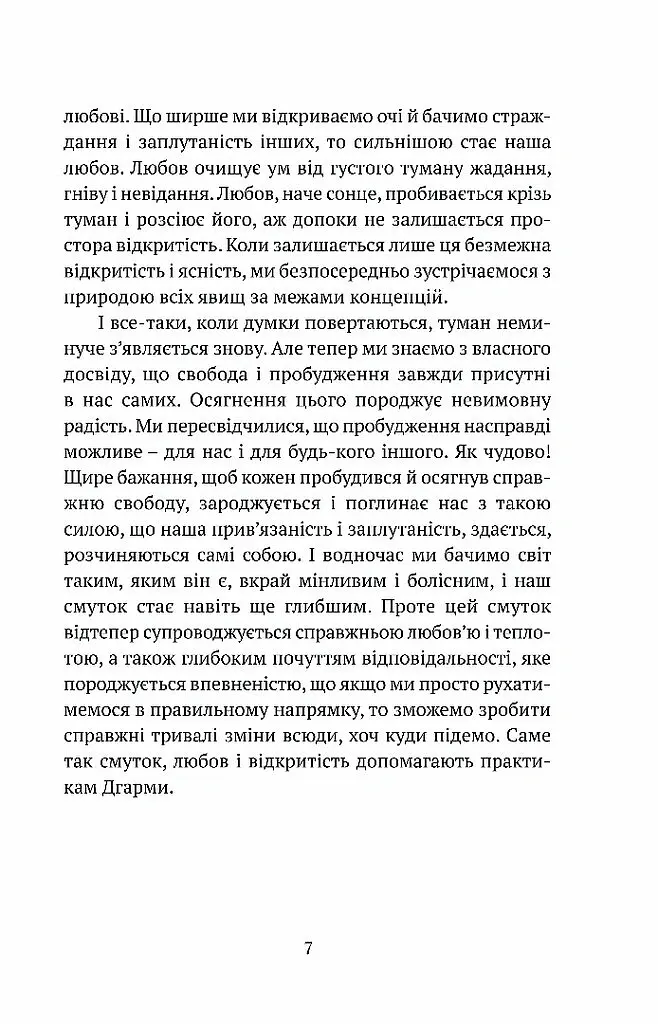 Смуток, любов, відкритість: буддійський шлях радості - Чок’ї Ньїма Рінпоче - фото 3
