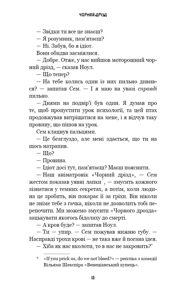 Жахастики Фазбера. Чорний дрізд. Книга 6 - фото 13