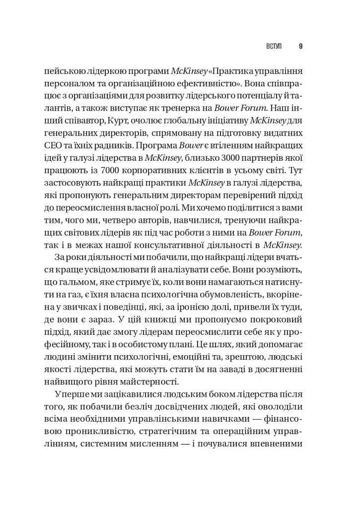Шлях лідерства. Як генеральні директори вчаться лідерства, починаючи з себе - Дана Маор - фото 7