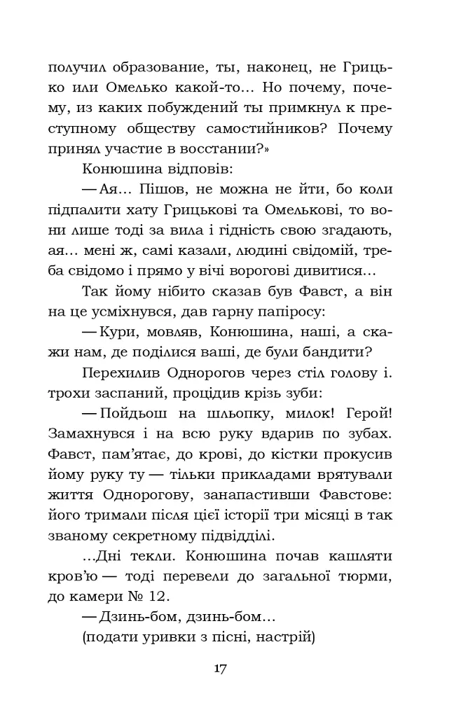 Фавст - Григорій Косинка - фото 17