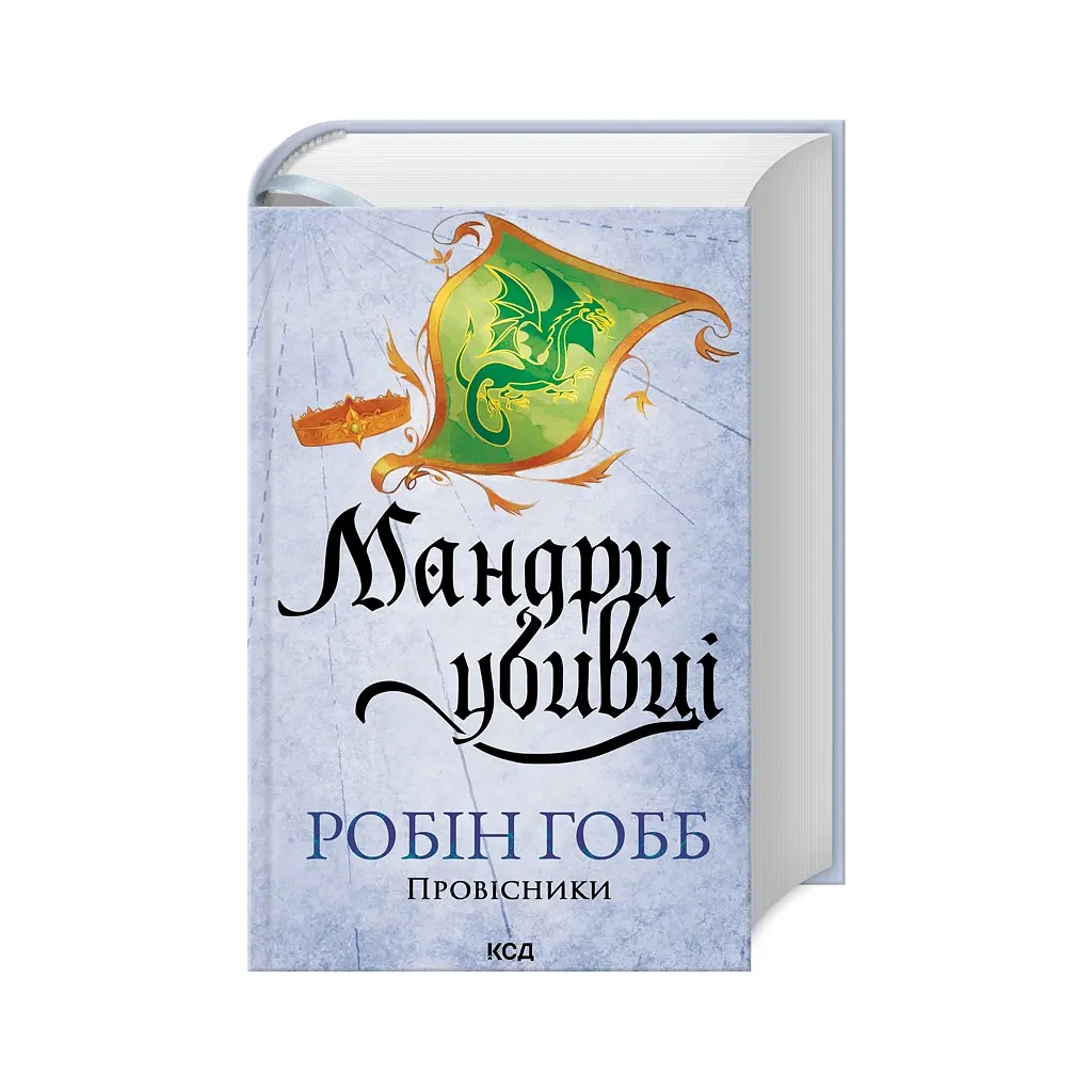 Книга Мандри убивці. Провісники. Книга 3 - Робін Гобб КСД (9786171513389) - фото 4