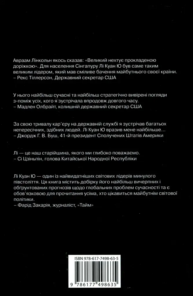 Лі Куан Ю. Роздуми великого лідера про майбутнє Китаю, США та світу - фото 2